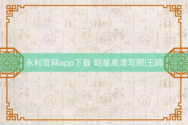 永利官网app下载 明星高清写照|王鸥