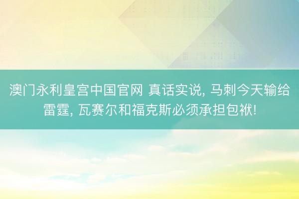 澳门永利皇宫中国官网 真话实说， 马刺今天输给雷霆， 瓦赛尔和福克斯必须承担包袱!