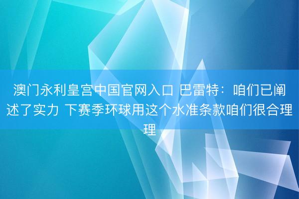 澳门永利皇宫中国官网入口 巴雷特：咱们已阐述了实力 下赛季环球用这个水准条款咱们很合理