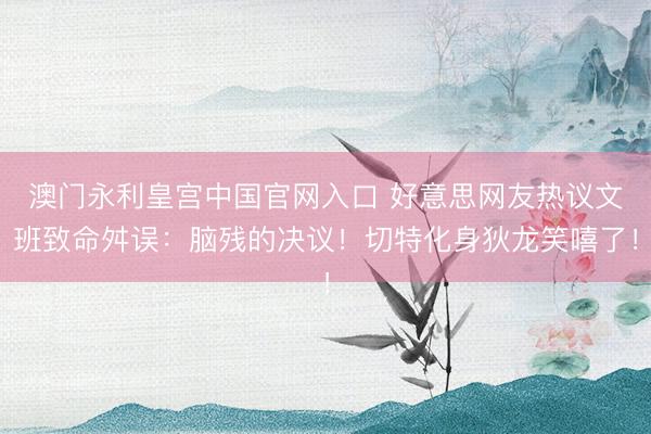 澳门永利皇宫中国官网入口 好意思网友热议文班致命舛误：脑残的决议！切特化身狄龙笑嘻了！