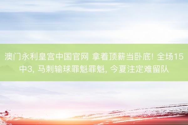 澳门永利皇宫中国官网 拿着顶薪当卧底! 全场15中3， 马刺输球罪魁罪魁， 今夏注定难留队